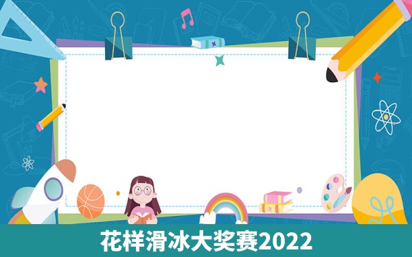 花样滑冰大奖赛2022