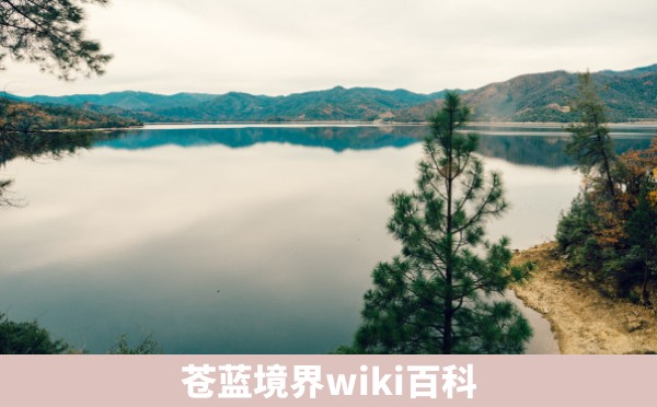 苍蓝境界wiki百科