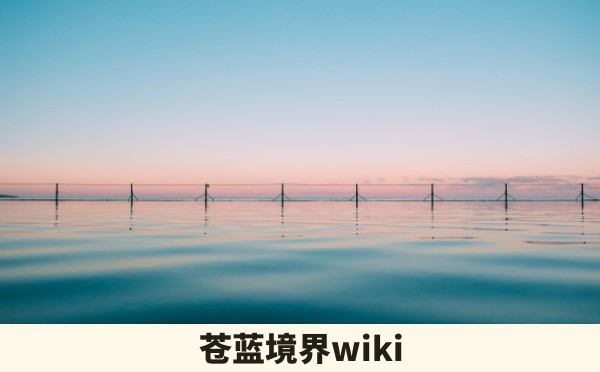 苍蓝境界wiki