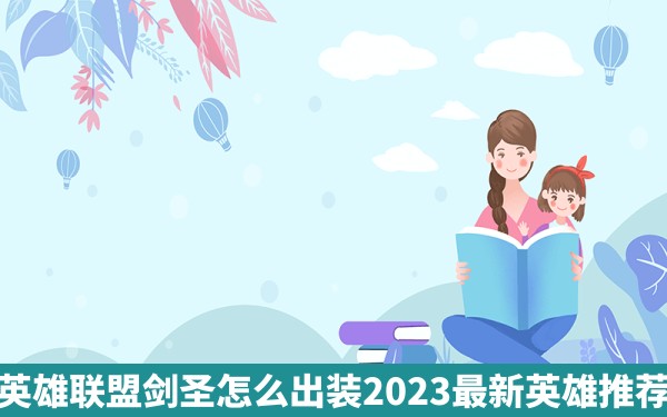 英雄联盟剑圣怎么出装2023最新英雄推荐