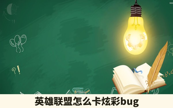 英雄联盟怎么卡炫彩bug