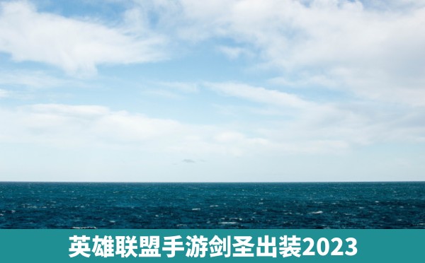 英雄联盟手游剑圣出装2023