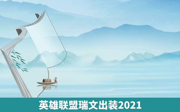 英雄联盟瑞文出装2021