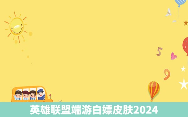 英雄联盟端游白嫖皮肤2024