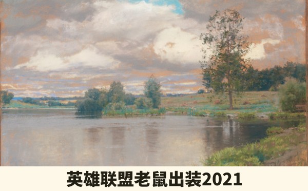 英雄联盟老鼠出装2021