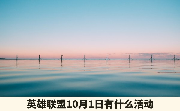 英雄联盟10月1日有什么活动