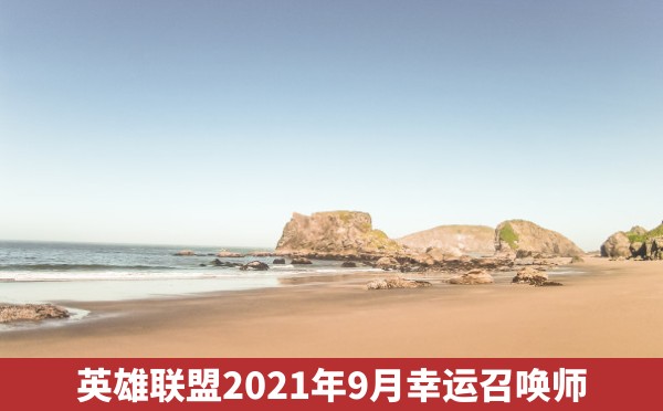 英雄联盟2021年9月幸运召唤师