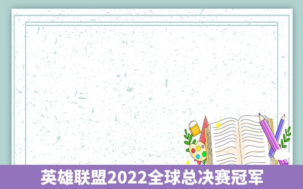 英雄联盟2022全球总决赛冠军