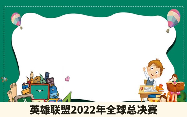 英雄联盟2022年全球总决赛