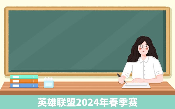 英雄联盟2024年春季赛