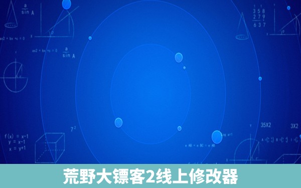 荒野大镖客2线上修改器