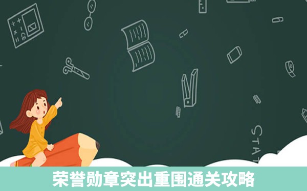 荣誉勋章突出重围通关攻略