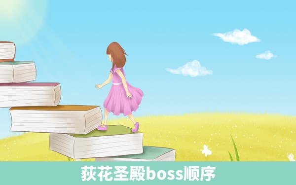 荻花圣殿boss顺序