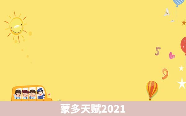 蒙多天赋2021