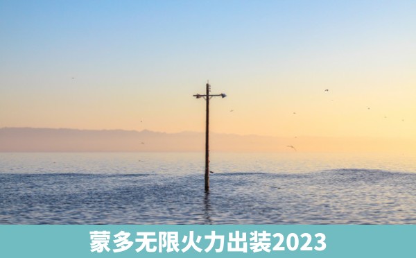 蒙多无限火力出装2023