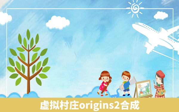 虚拟村庄origins2合成