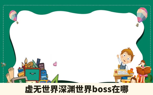 虚无世界深渊世界boss在哪