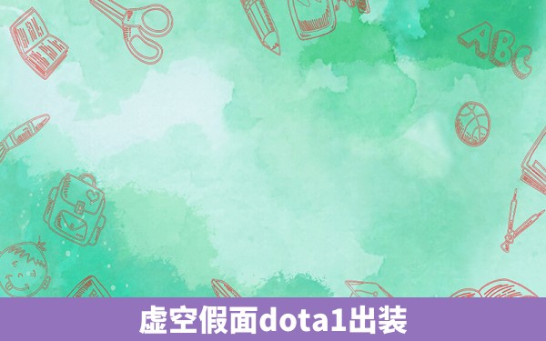 虚空假面dota1出装