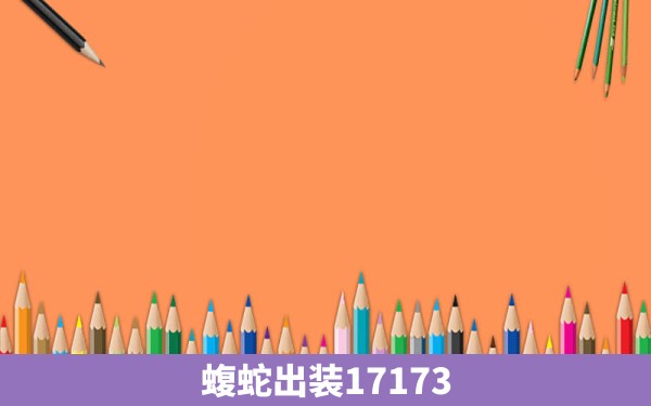 蝮蛇出装17173