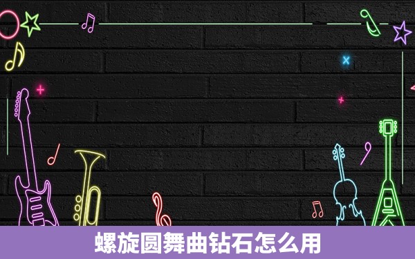 螺旋圆舞曲钻石怎么用