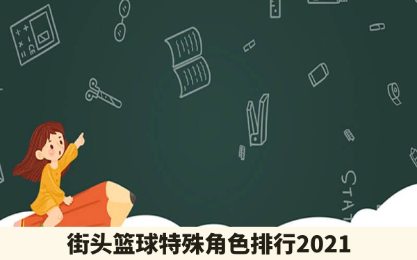 街头篮球特殊角色排行2021