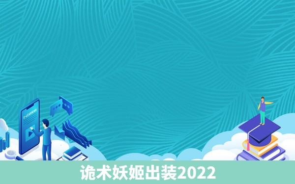 诡术妖姬出装2022