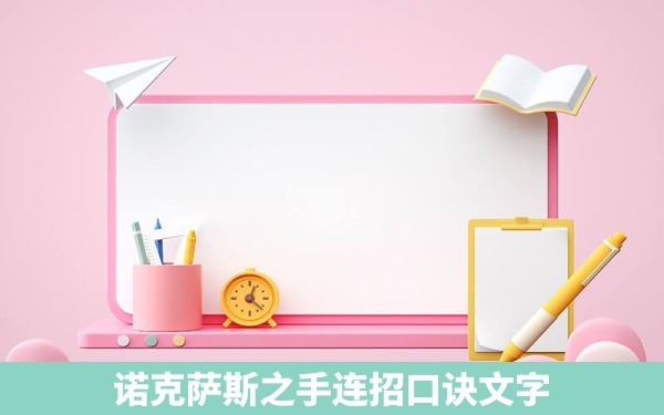 诺克萨斯之手连招口诀文字