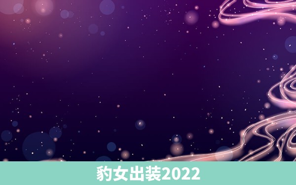 豹女出装2022