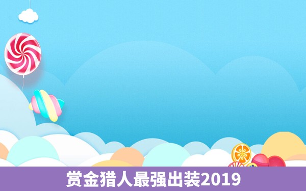 赏金猎人最强出装2019