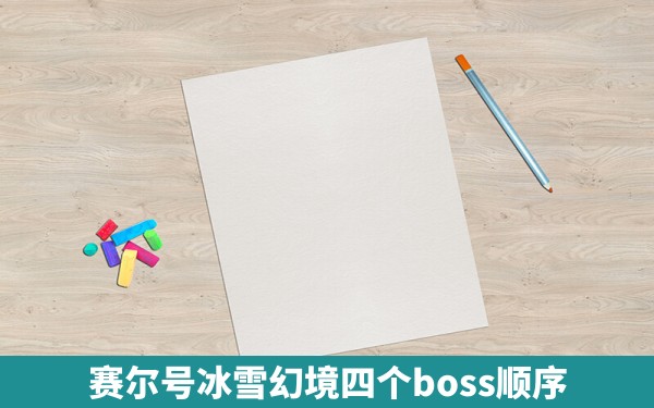 赛尔号冰雪幻境四个boss顺序