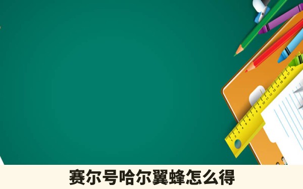 赛尔号哈尔翼蜂怎么得