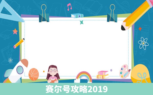 赛尔号攻略2019