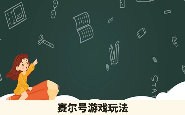 赛尔号游戏玩法