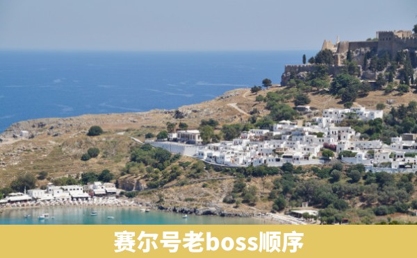 赛尔号老boss顺序