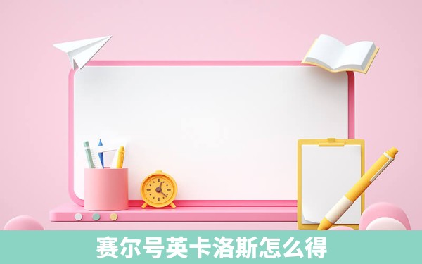 赛尔号英卡洛斯怎么得