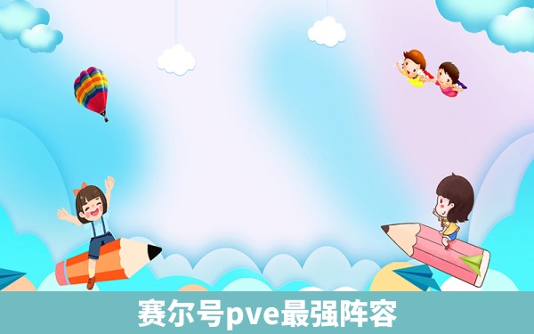 赛尔号pve最强阵容