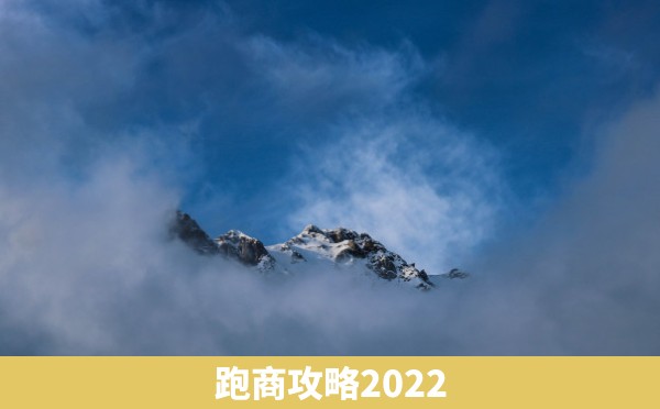 跑商攻略2022