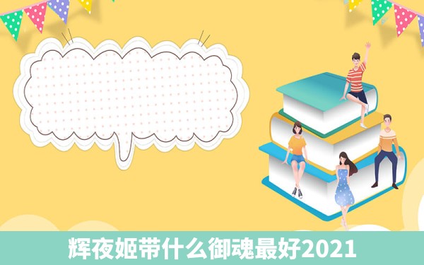 辉夜姬带什么御魂最好2021