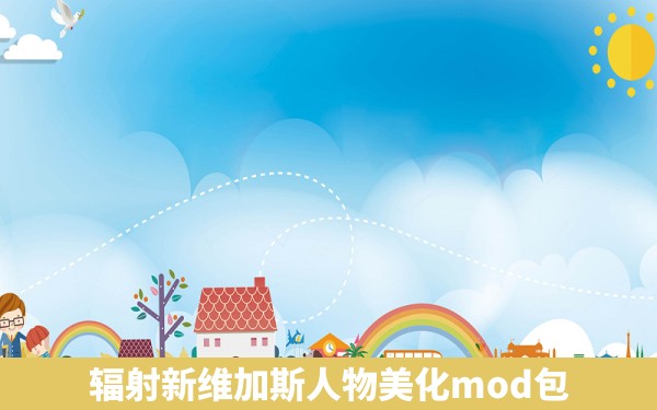 辐射新维加斯人物美化mod包