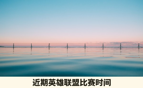 近期英雄联盟比赛时间