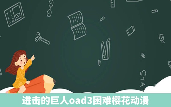 进击的巨人oad3困难樱花动漫