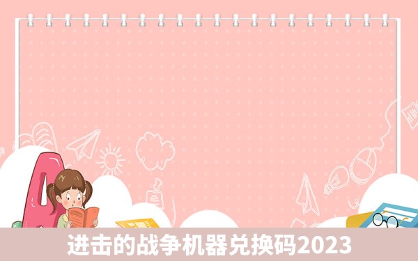 进击的战争机器兑换码2023