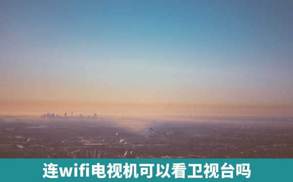 连wifi电视机可以看卫视台吗