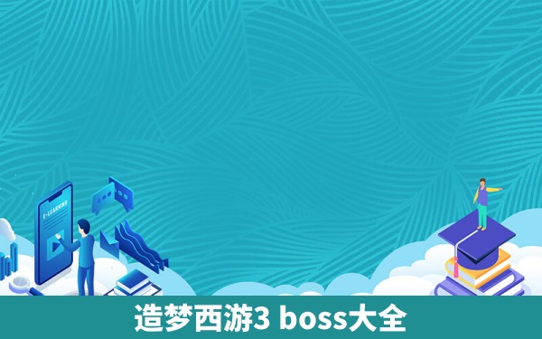 造梦西游3 boss大全