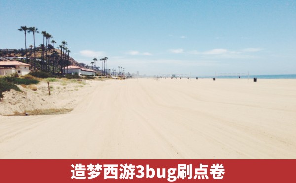 造梦西游3bug刷点卷