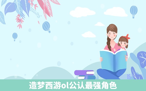 造梦西游ol公认最强角色