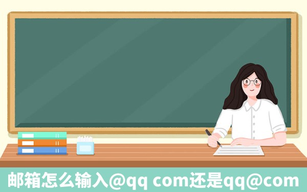 邮箱怎么输入@qq com还是qq@com