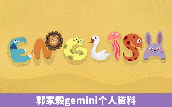 郭家毅gemini个人资料