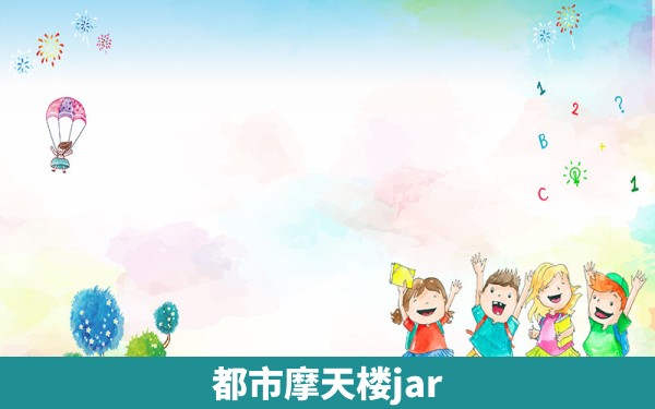 都市摩天楼jar