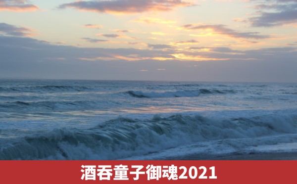 酒吞童子御魂2021